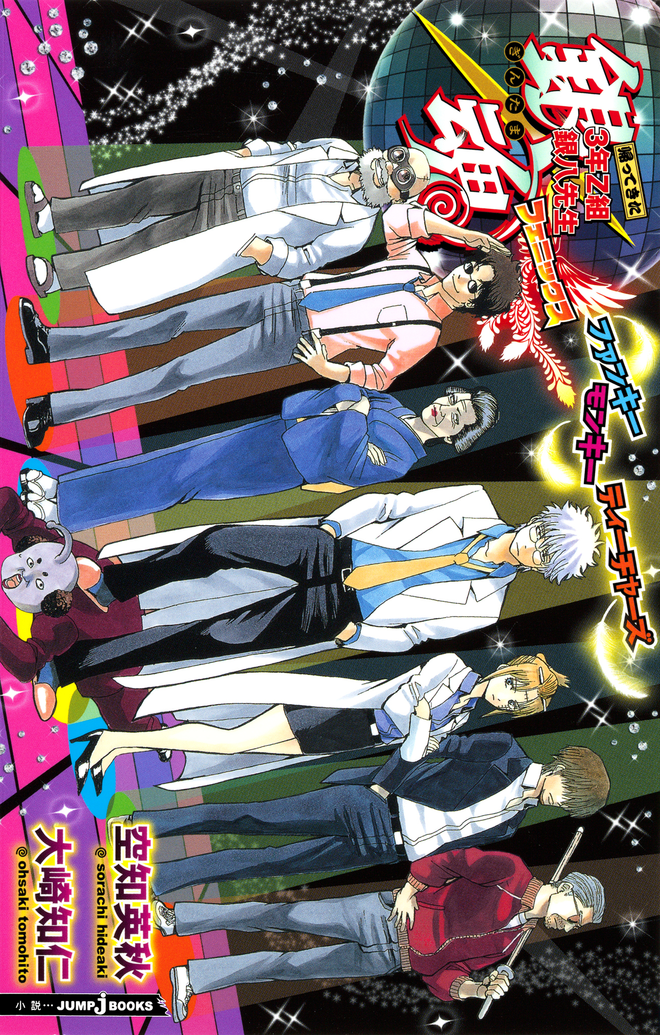 銀魂 帰ってきた3年Z組銀八先生フェニックス ファンキーモンキーティーチャーズ