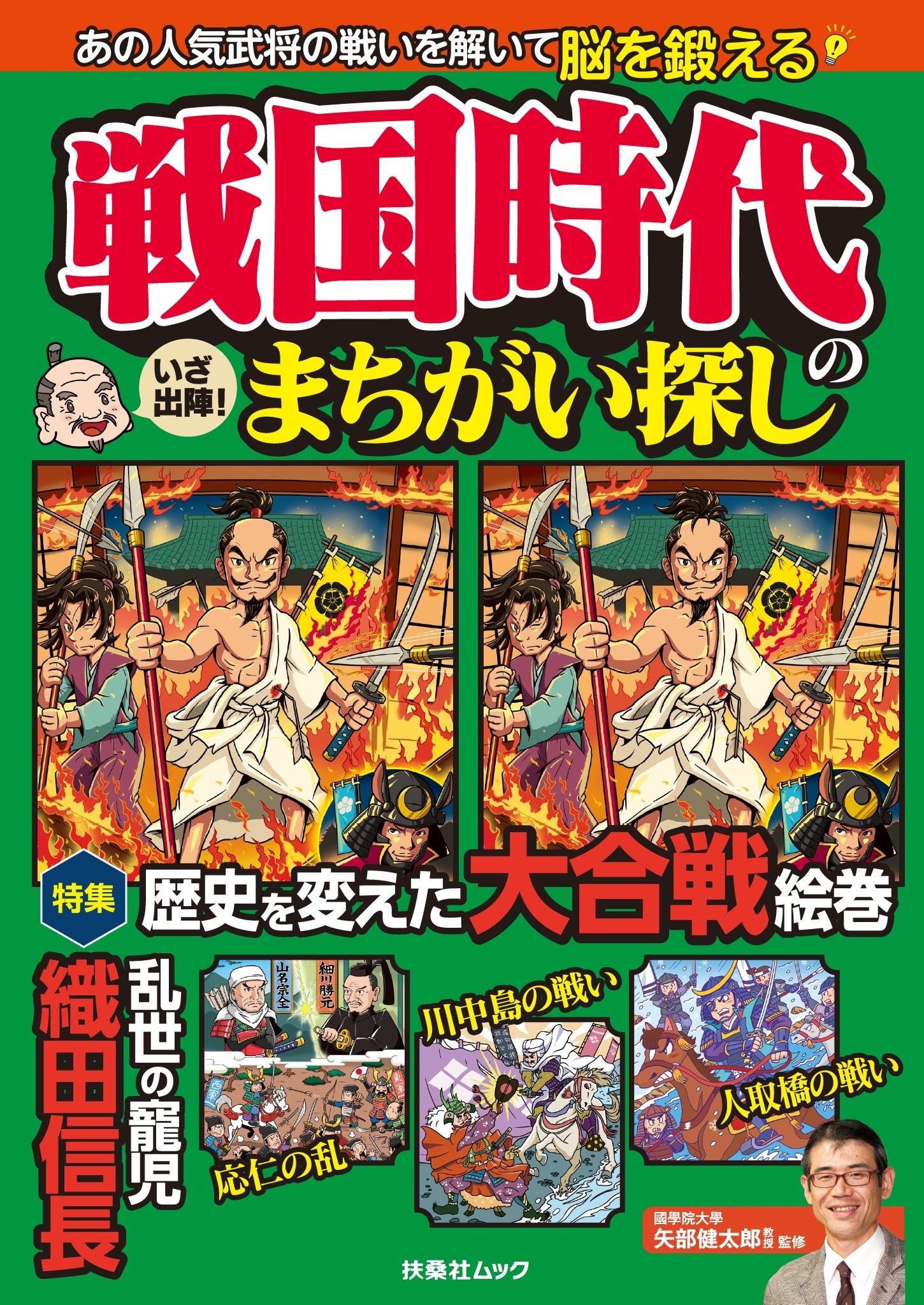 戦国時代のまちがい探し