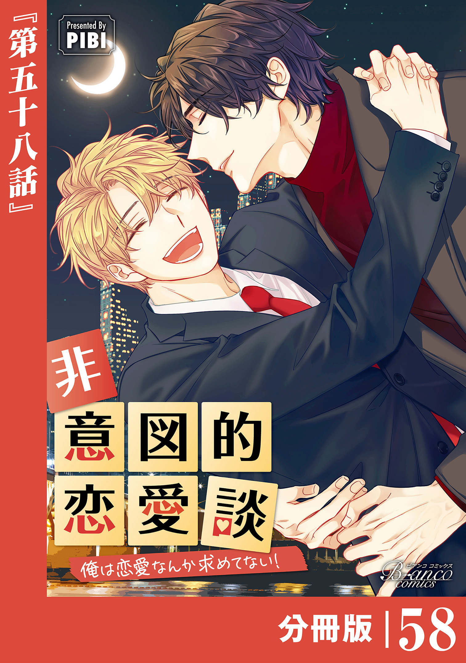 非意図的恋愛談～俺は恋愛なんか求めてない！～【分冊版】