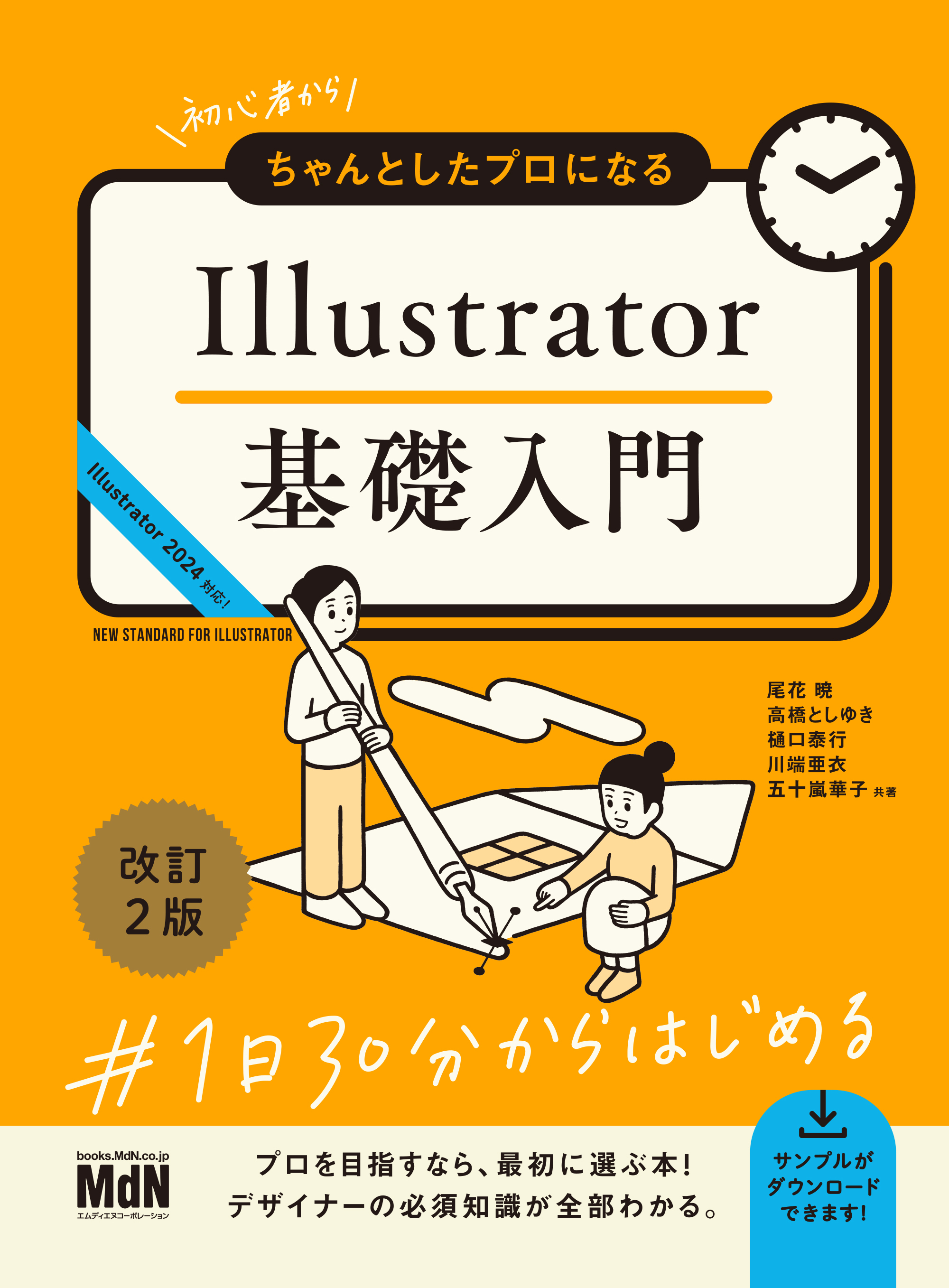 初心者からちゃんとしたプロになる　Illustrator基礎入門　改訂2版