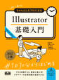 初心者からちゃんとしたプロになる　Illustrator基礎入門　改訂2版