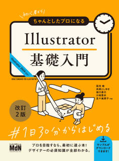 初心者からちゃんとしたプロになる Illustrator基礎入門 改訂2版