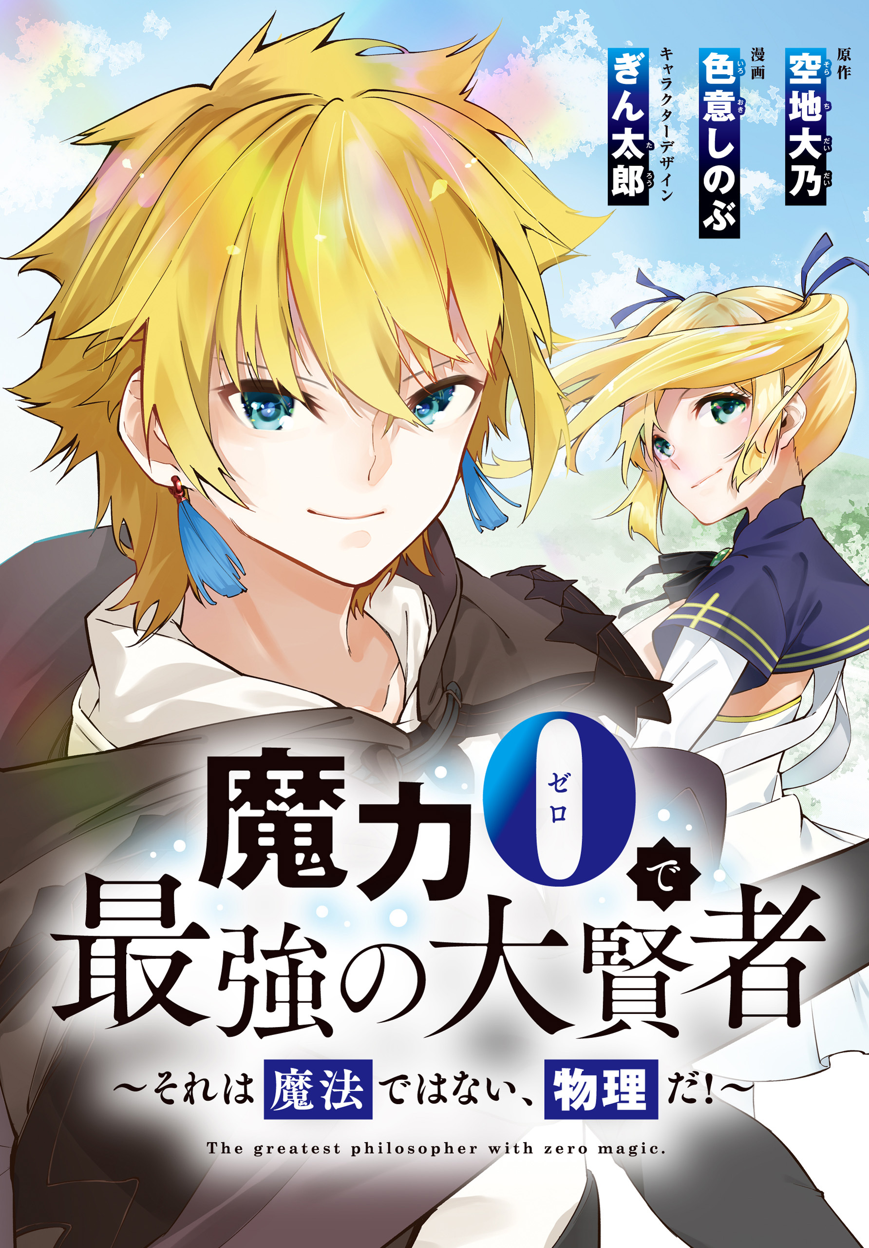 魔力0で最強の大賢者 それは魔法ではない 物理だ 連載版 4 無料 試し読みなら Amebaマンガ 旧 読書のお時間です