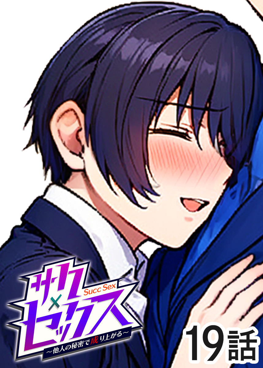 サクセックス～他人の秘密で成り上がる～【ソフト版】【フルカラー】【タテヨミ】(19)