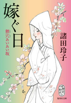 嫁ぐ日 狸穴あいあい坂