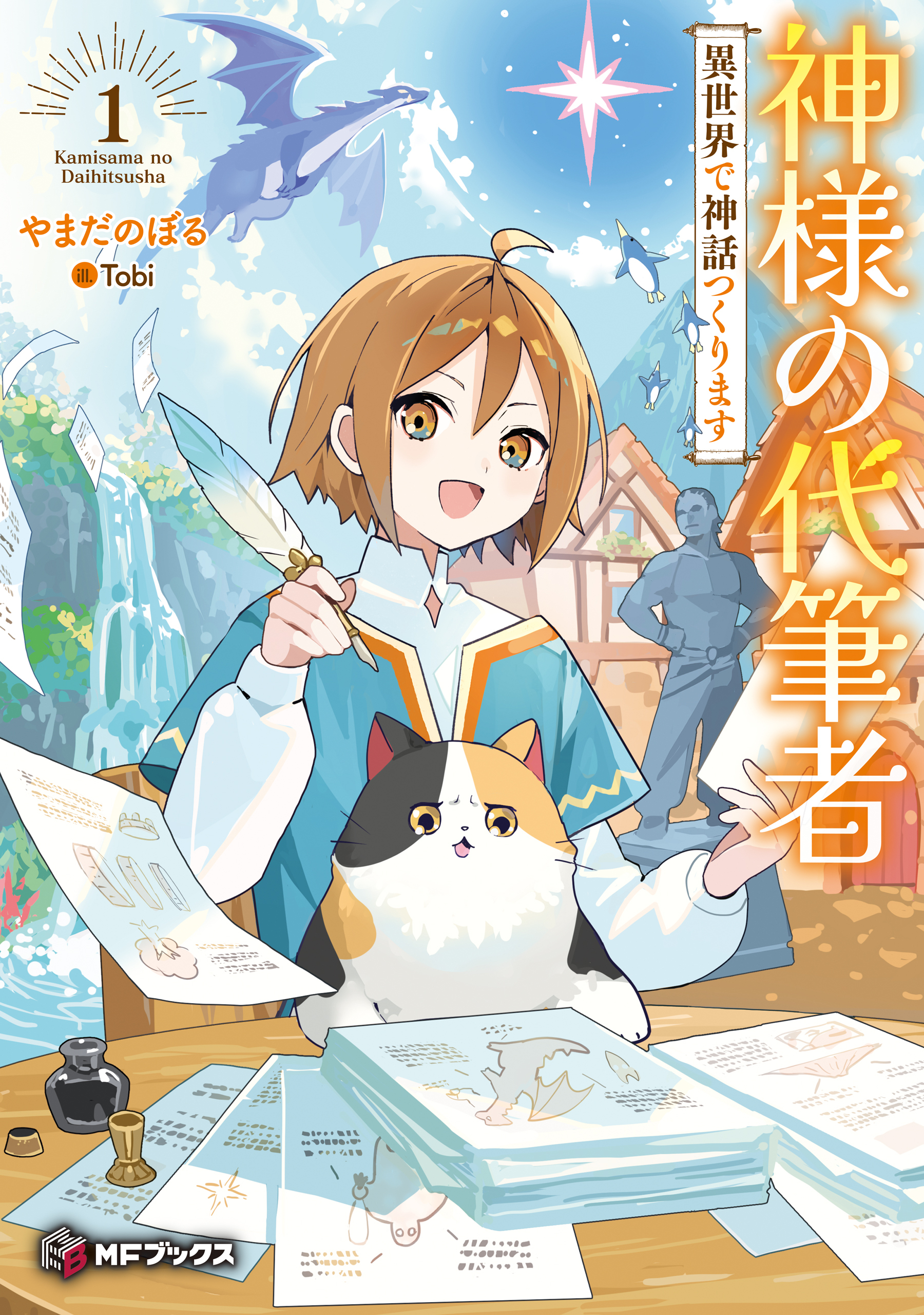 神様の代筆者　異世界で神話つくります