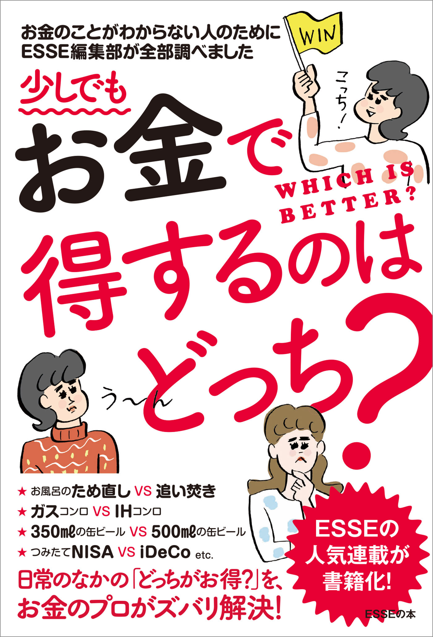 少しでもお金で得するのはどっち？