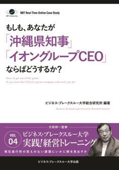BBTリアルタイム・オンライン・ケーススタディ Vol.4(もしも、あなたが「沖縄県知事」「イオングループCEO」ならばどうするか?)
