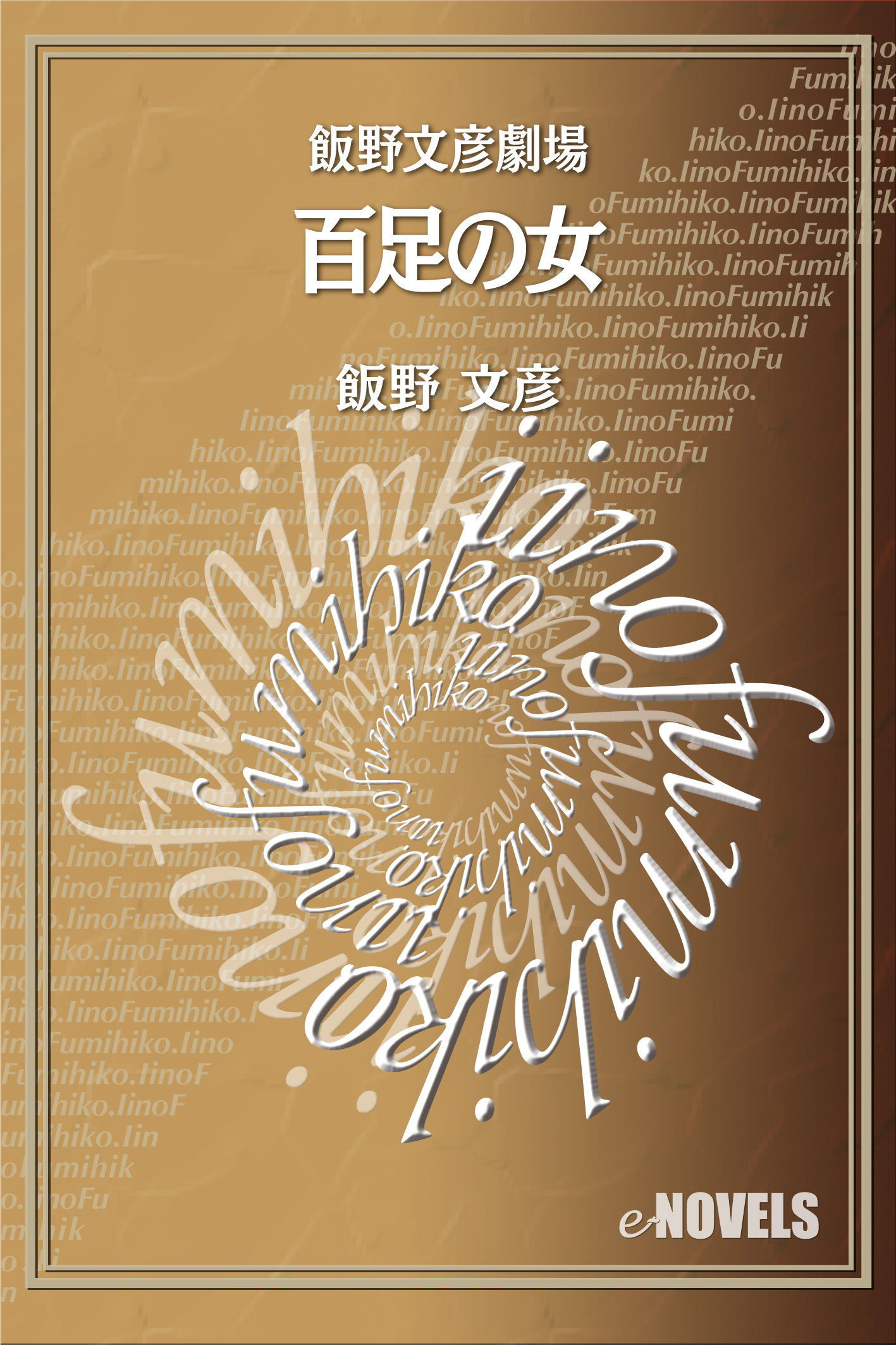 飯野文彦劇場　百足の女