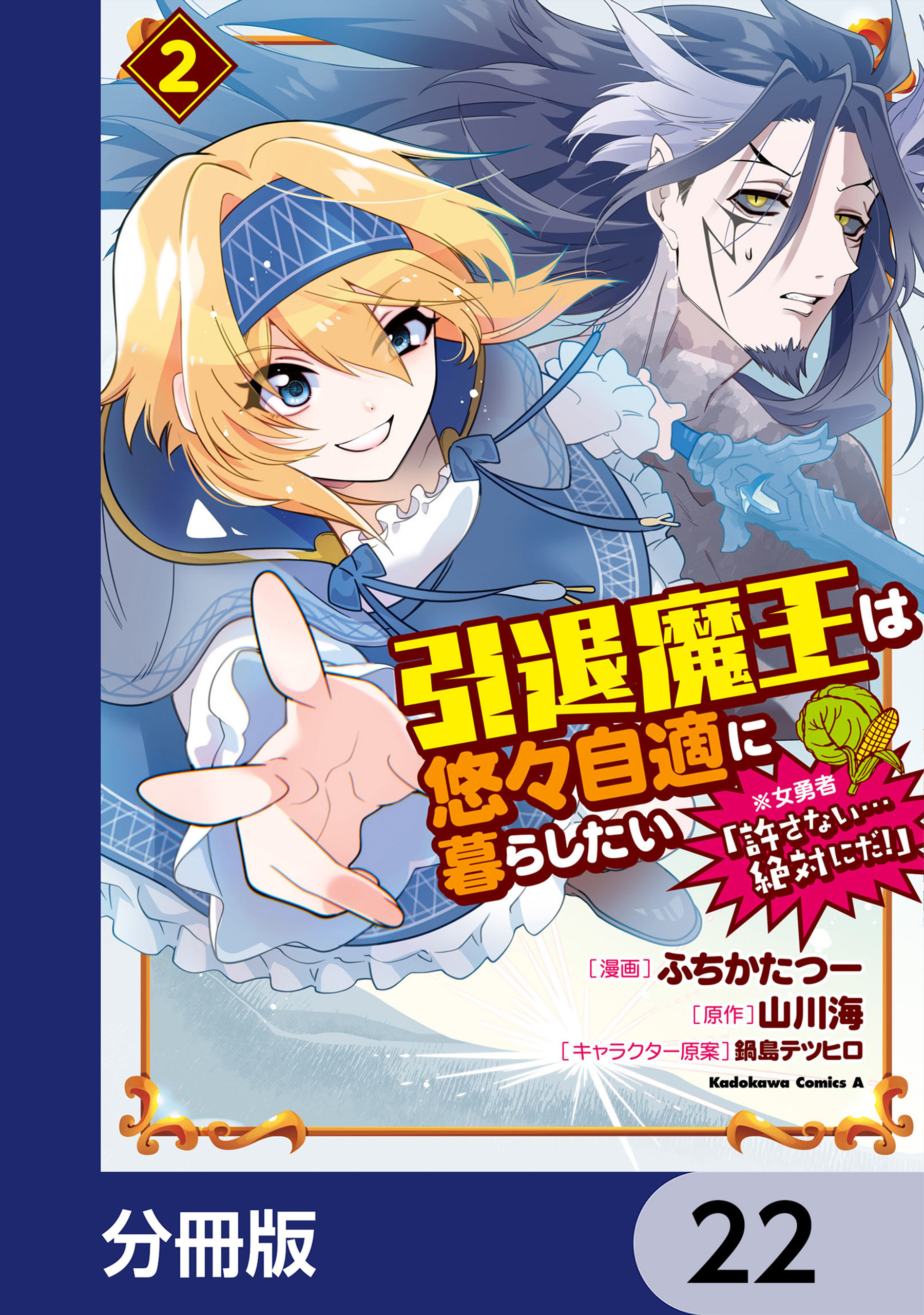 引退魔王は悠々自適に暮らしたい　※女勇者「許さない…絶対にだ！」【分冊版】