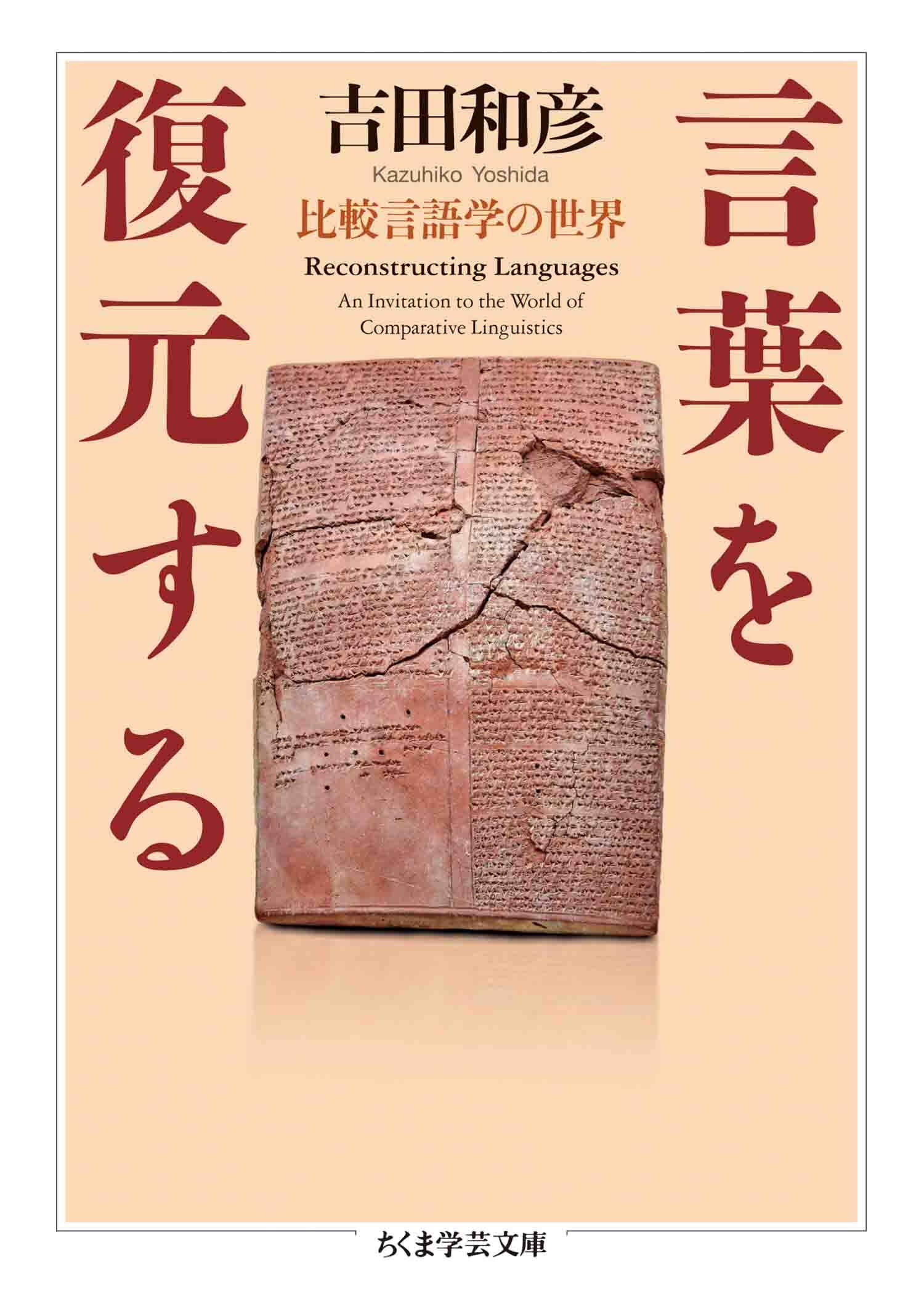 言葉を復元する　――比較言語学の世界