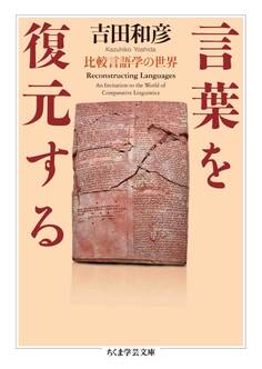 言葉を復元する ――比較言語学の世界