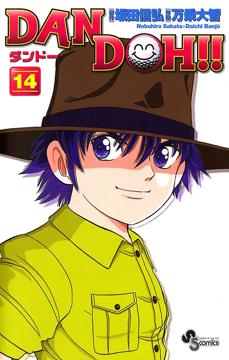 ＤＡＮ　ＤＯＨ〔新装版〕　14