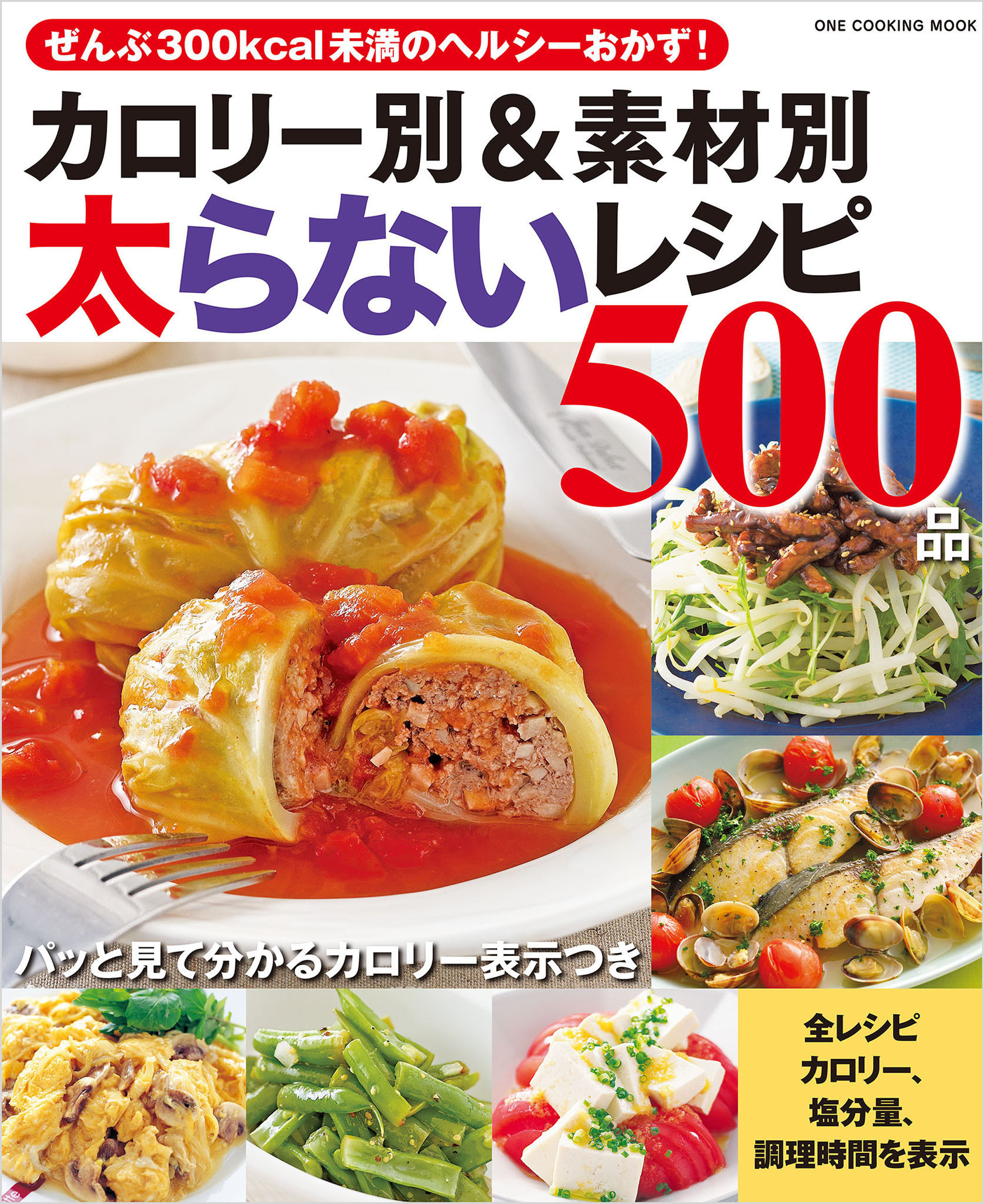 カロリー別＆素材別太らないレシピ500品