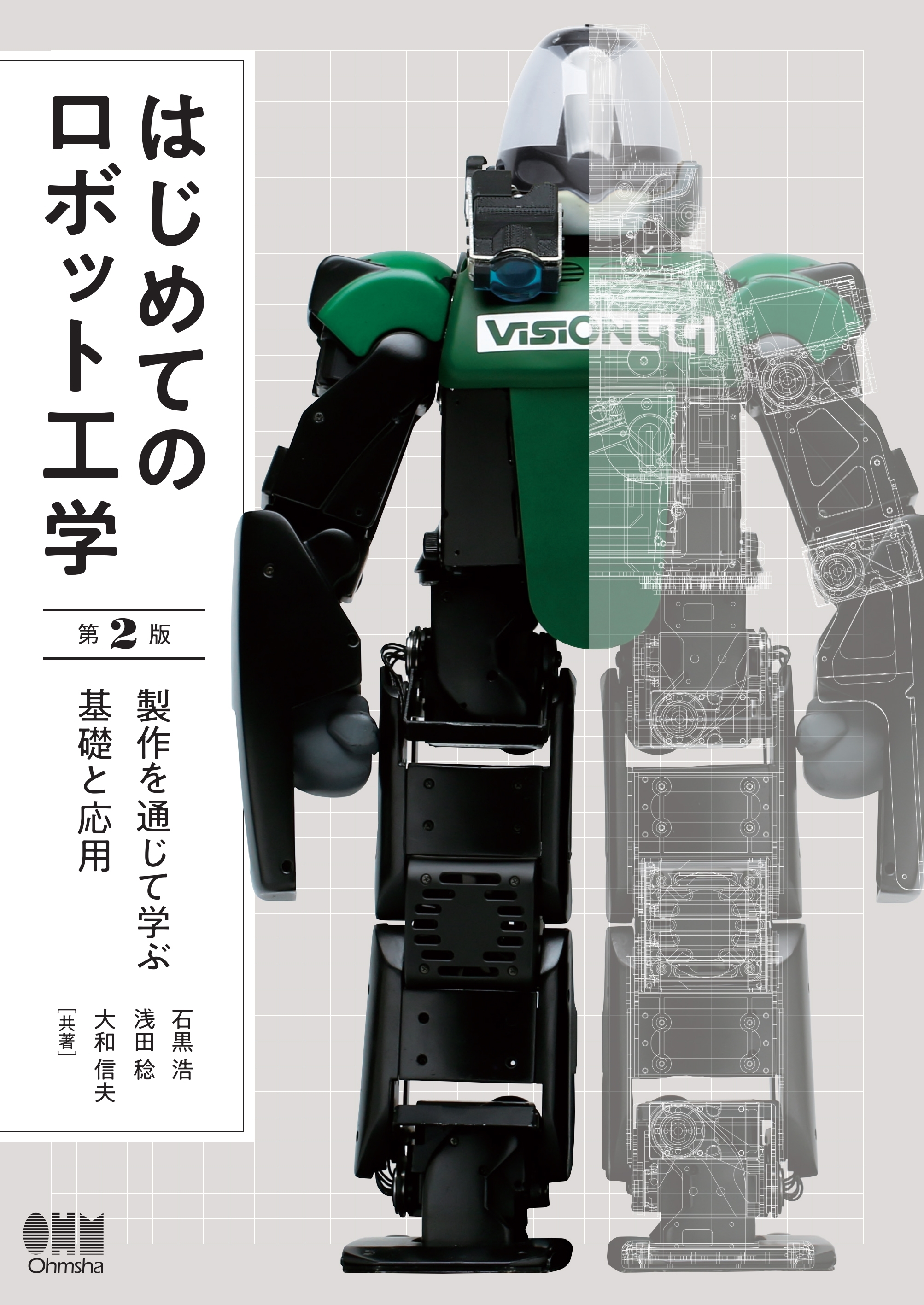 はじめてのロボット工学（第2版） 製作を通じて学ぶ基礎と応用