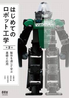 はじめてのロボット工学(第2版) 製作を通じて学ぶ基礎と応用
