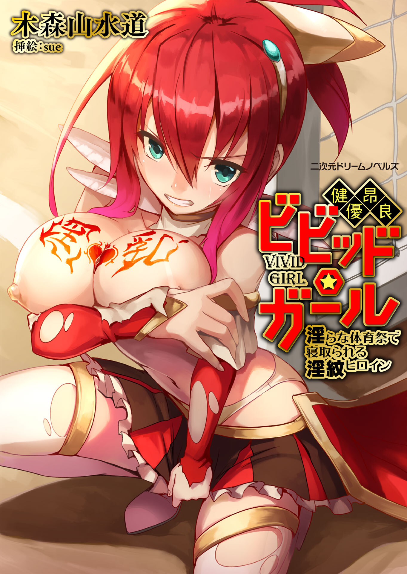健昂優良ビビッド・ガール　淫らな体育祭で寝取られる淫紋ヒロイン[電子オリジナル版]