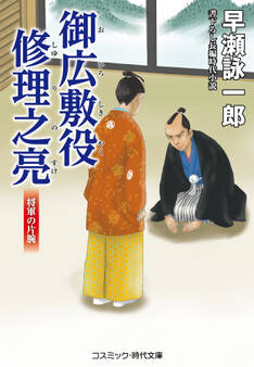 御広敷役 修理之亮