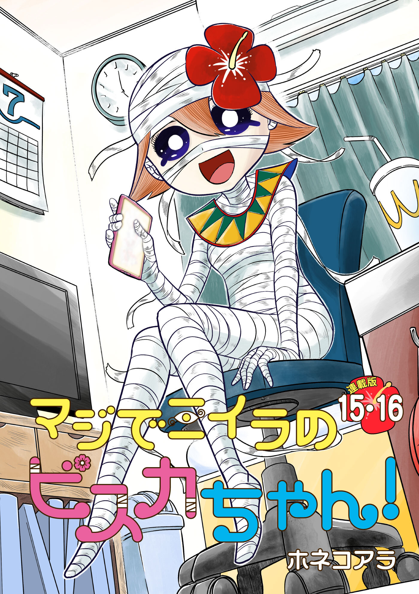 マジでミイラのビスカちゃん！ 連載版：15・16