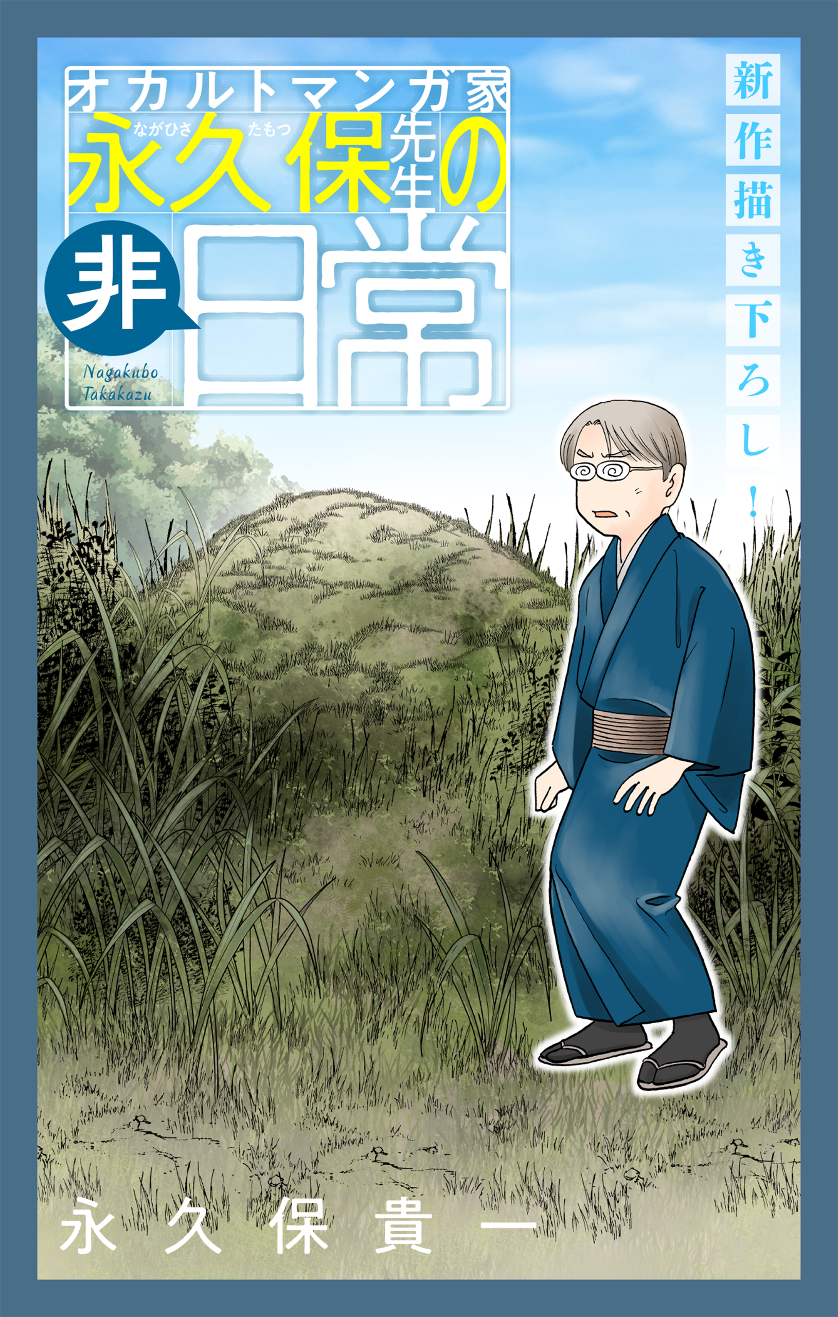 オカルトマンガ家 永久保先生の“非”日常［1話売り］