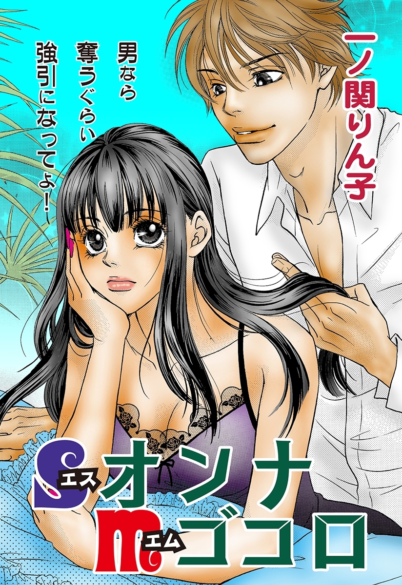 ＳオンナＭゴコロ