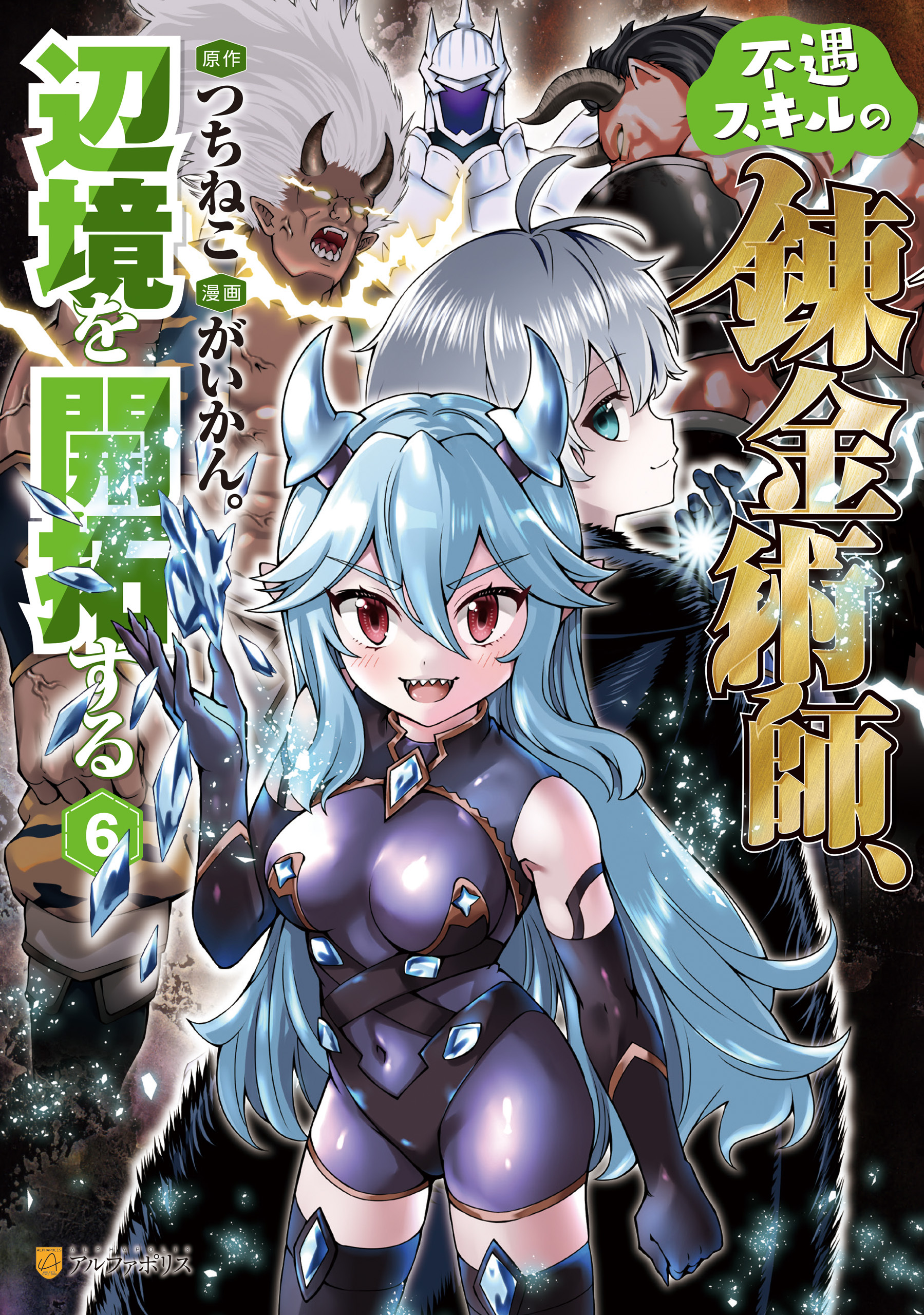 不遇スキルの錬金術師、辺境を開拓する６