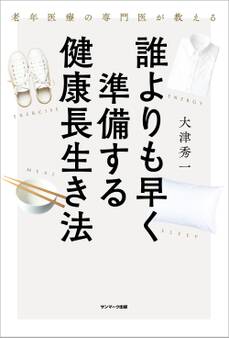 老年医療の専門医が教える 誰よりも早く準備する健康長生き法