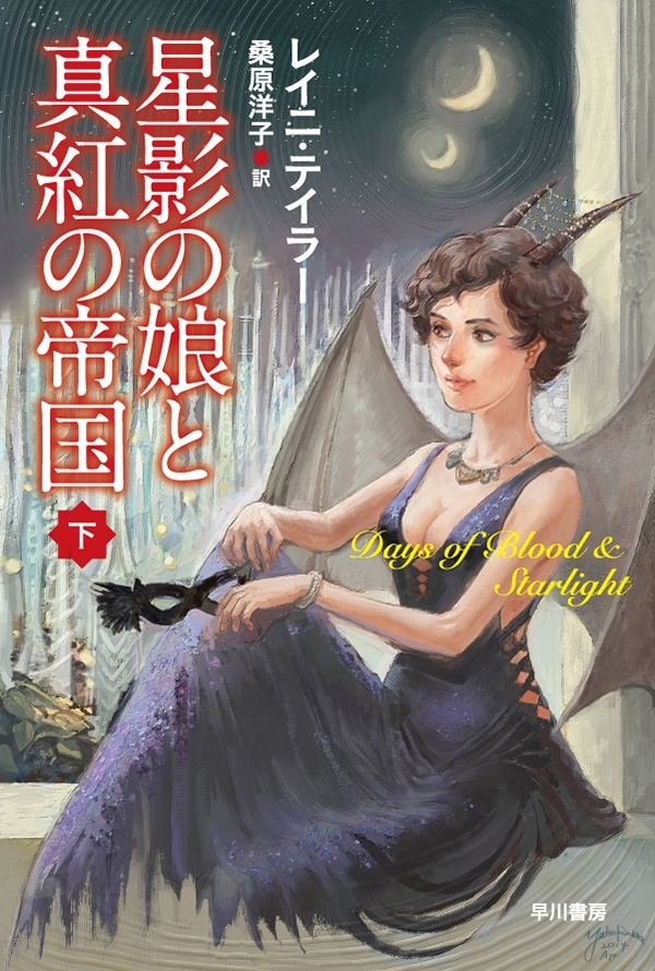 星影の娘と真紅の帝国