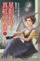 星影の娘と真紅の帝国(下)