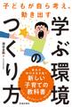 子どもが自ら考え、動き出す 学ぶ環境のつくり方(池田書店)