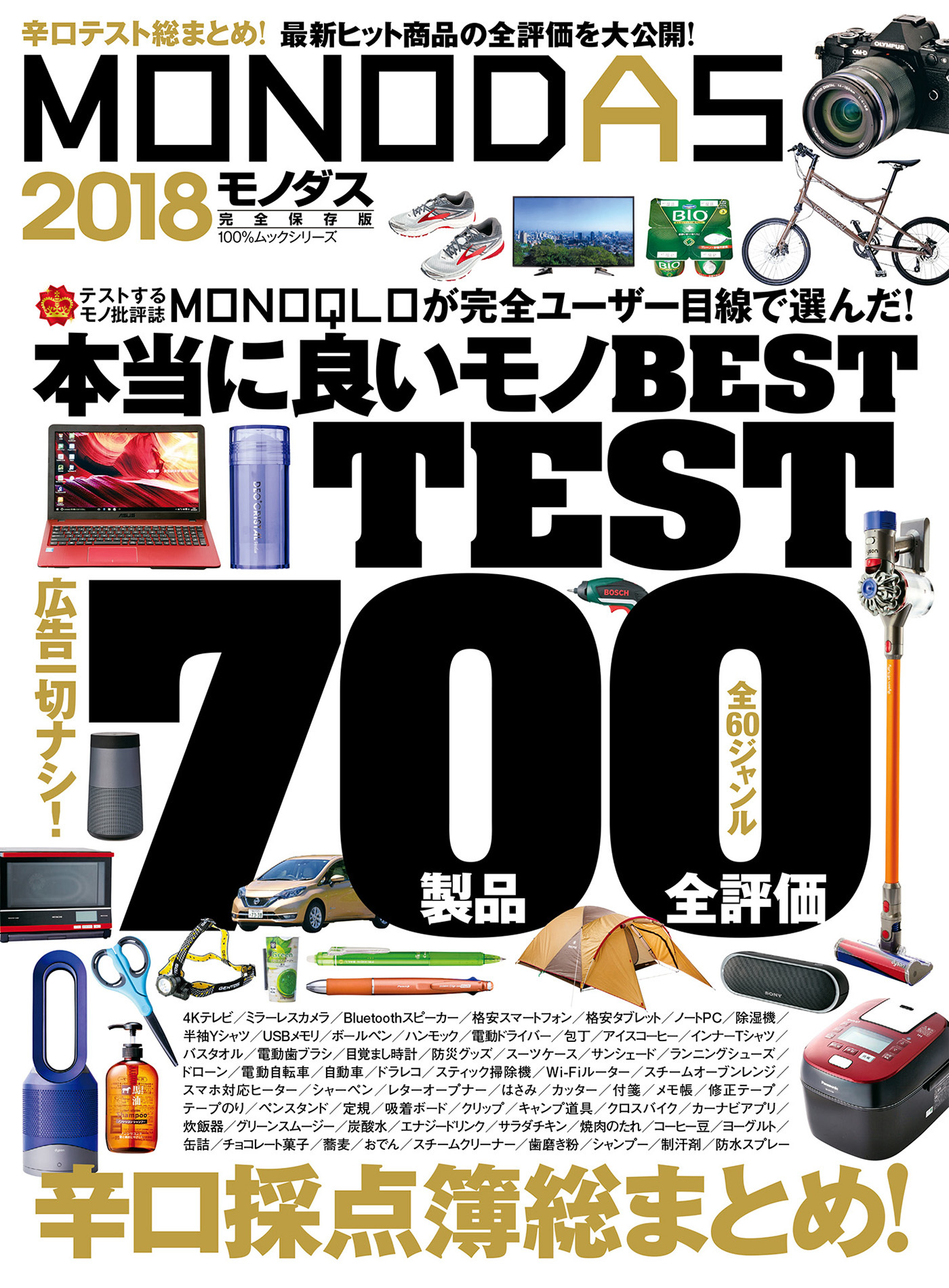 １００％ムックシリーズ MONODAS 2018