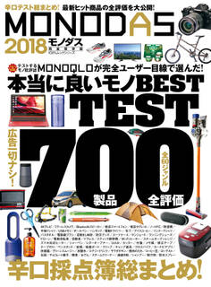 100%ムックシリーズ MONODAS 2018