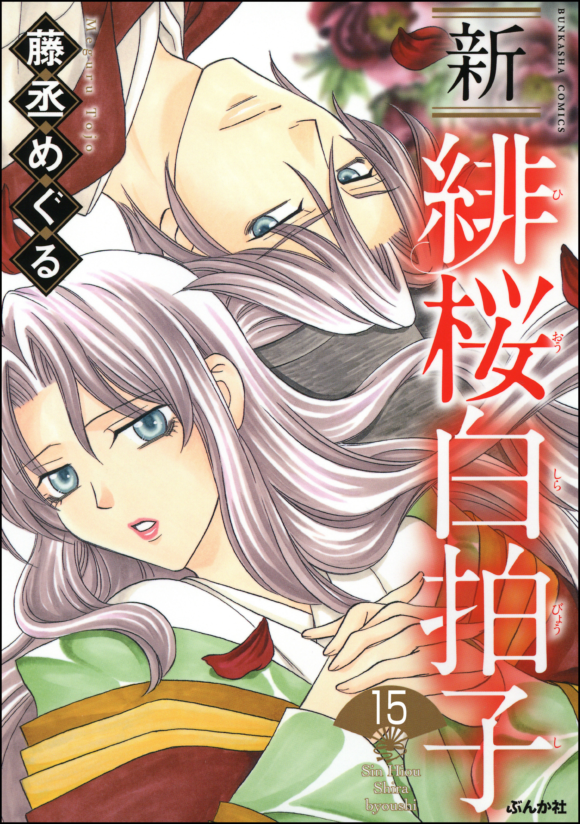 新 緋桜白拍子（分冊版）　【第15話】