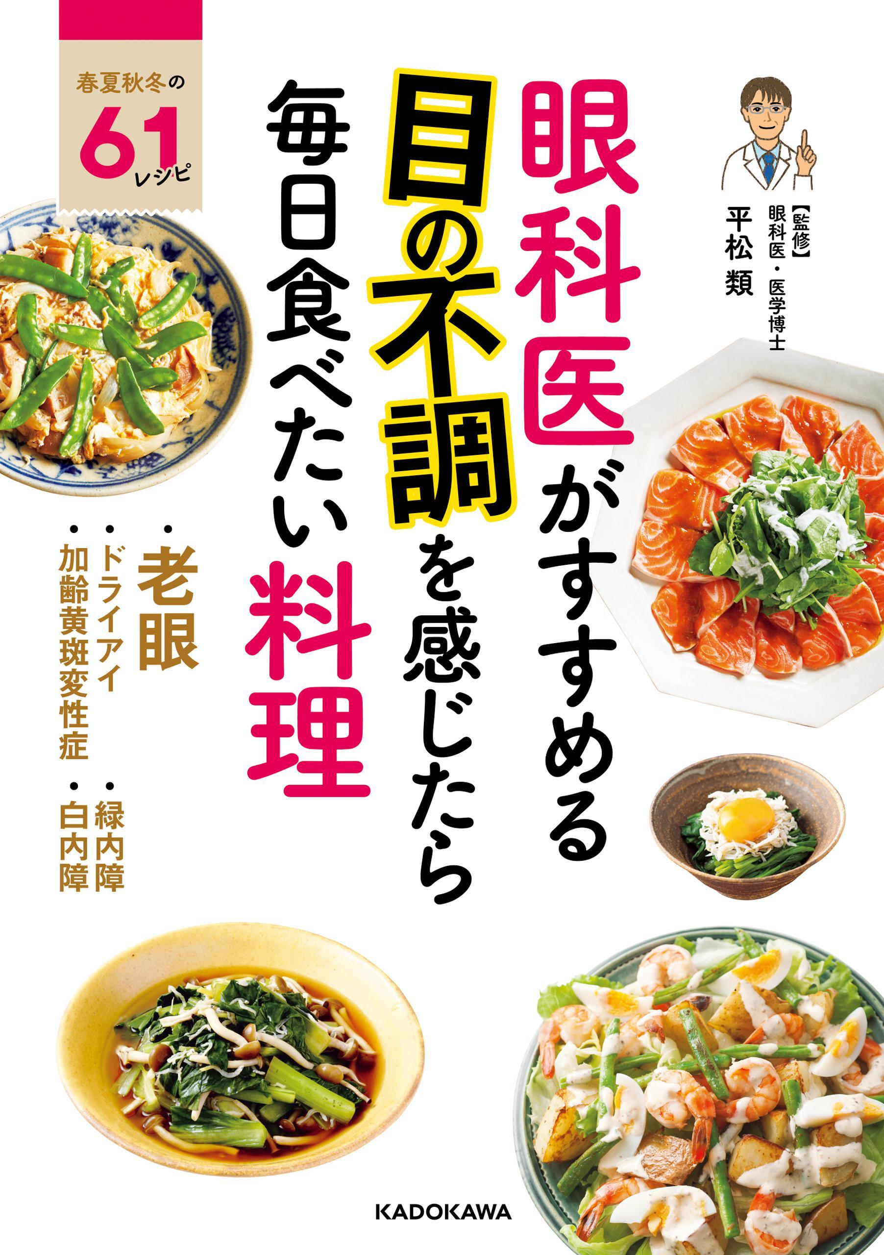眼科医がすすめる 目の不調を感じたら毎日食べたい料理
