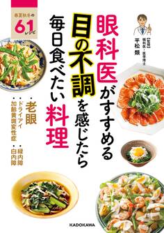 眼科医がすすめる 目の不調を感じたら毎日食べたい料理
