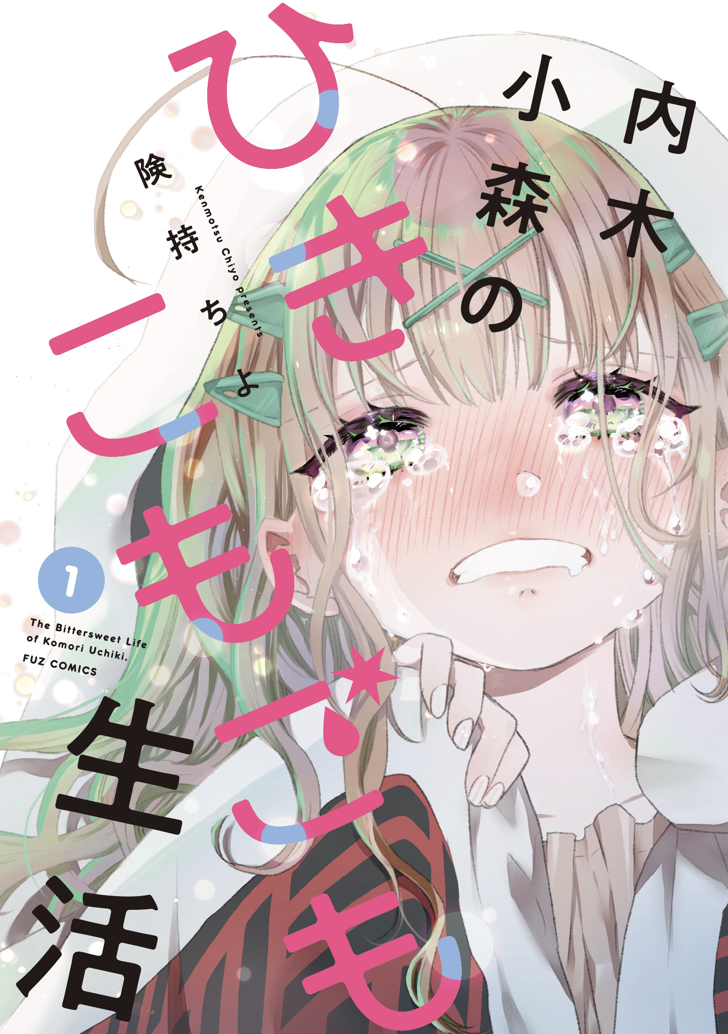 【期間限定　試し読み増量版】内木小森のひきこもごも生活　１巻