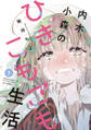 【期間限定 試し読み増量版】内木小森のひきこもごも生活 1巻