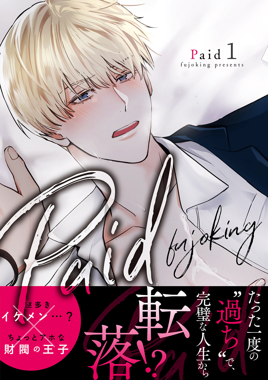【期間限定　無料お試し版　閲覧期限2026年8月30日】Paid【電子単行本版】１