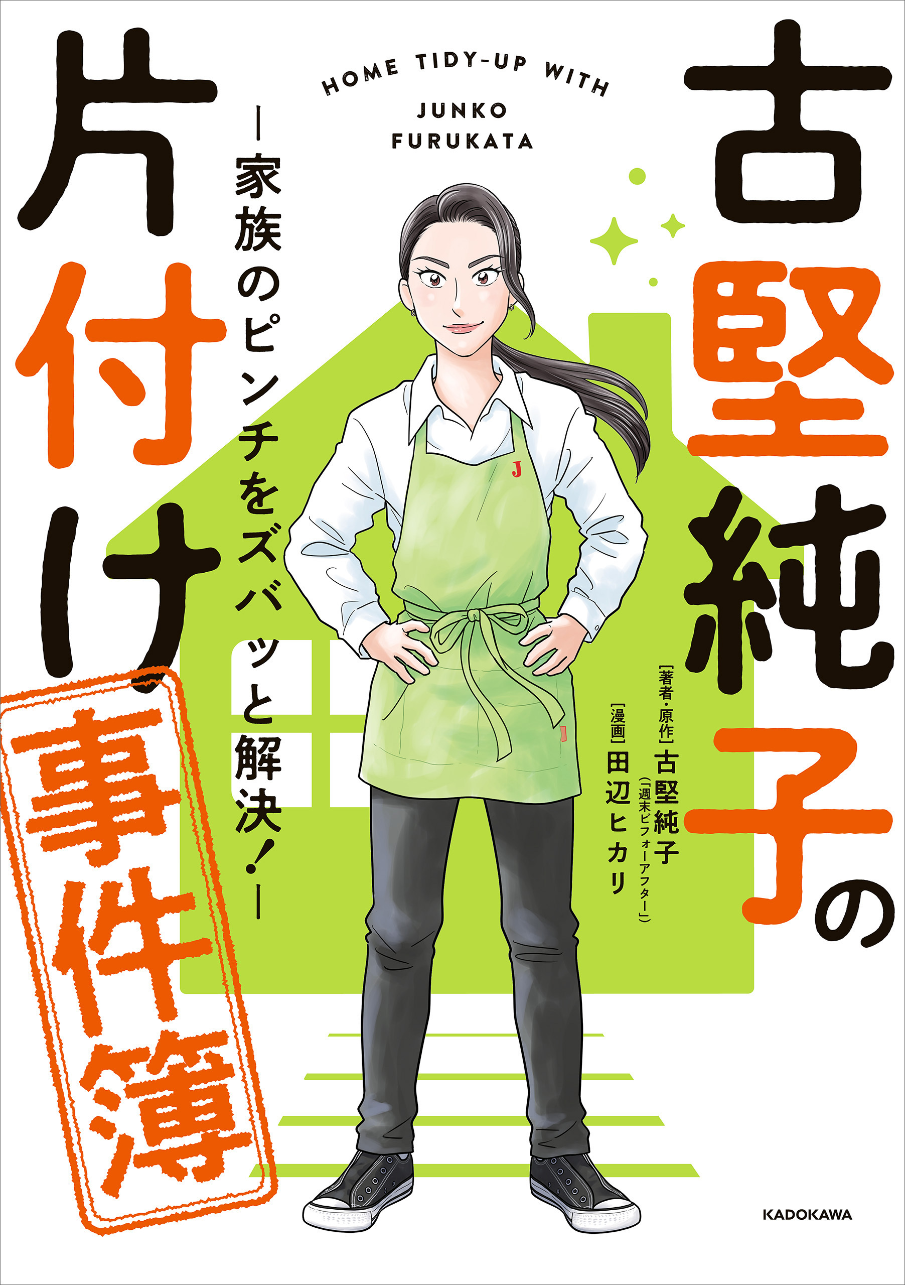 古堅純子の片付け事件簿