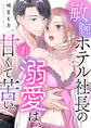 敏腕ホテル社長の溺愛は、甘くて苦い。1