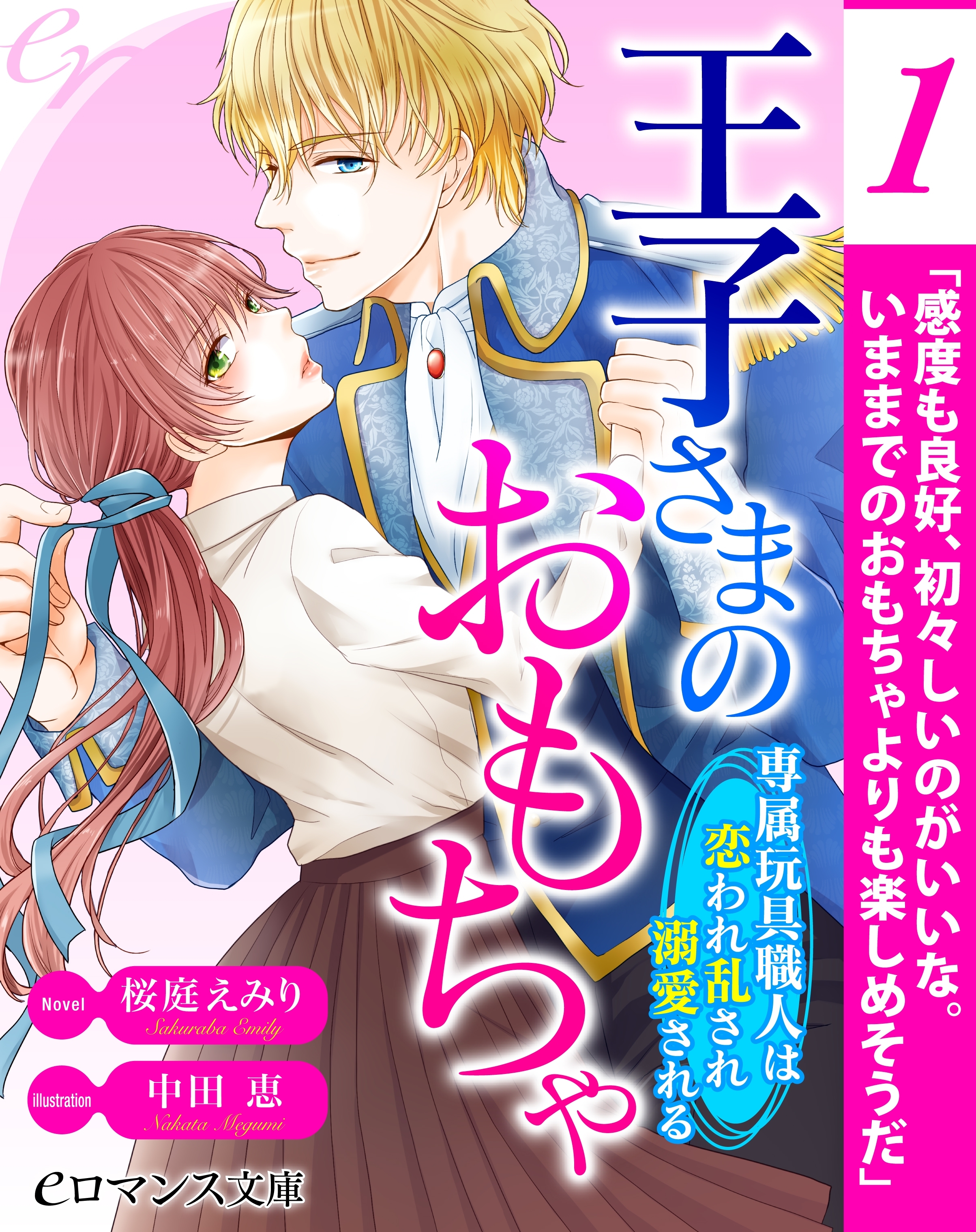 er-王子さまのおもちゃ　専属玩具職人は恋われ乱され溺愛される【第1話】