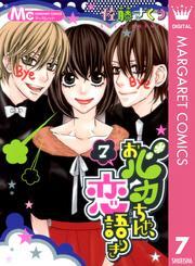 おバカちゃん、恋語りき