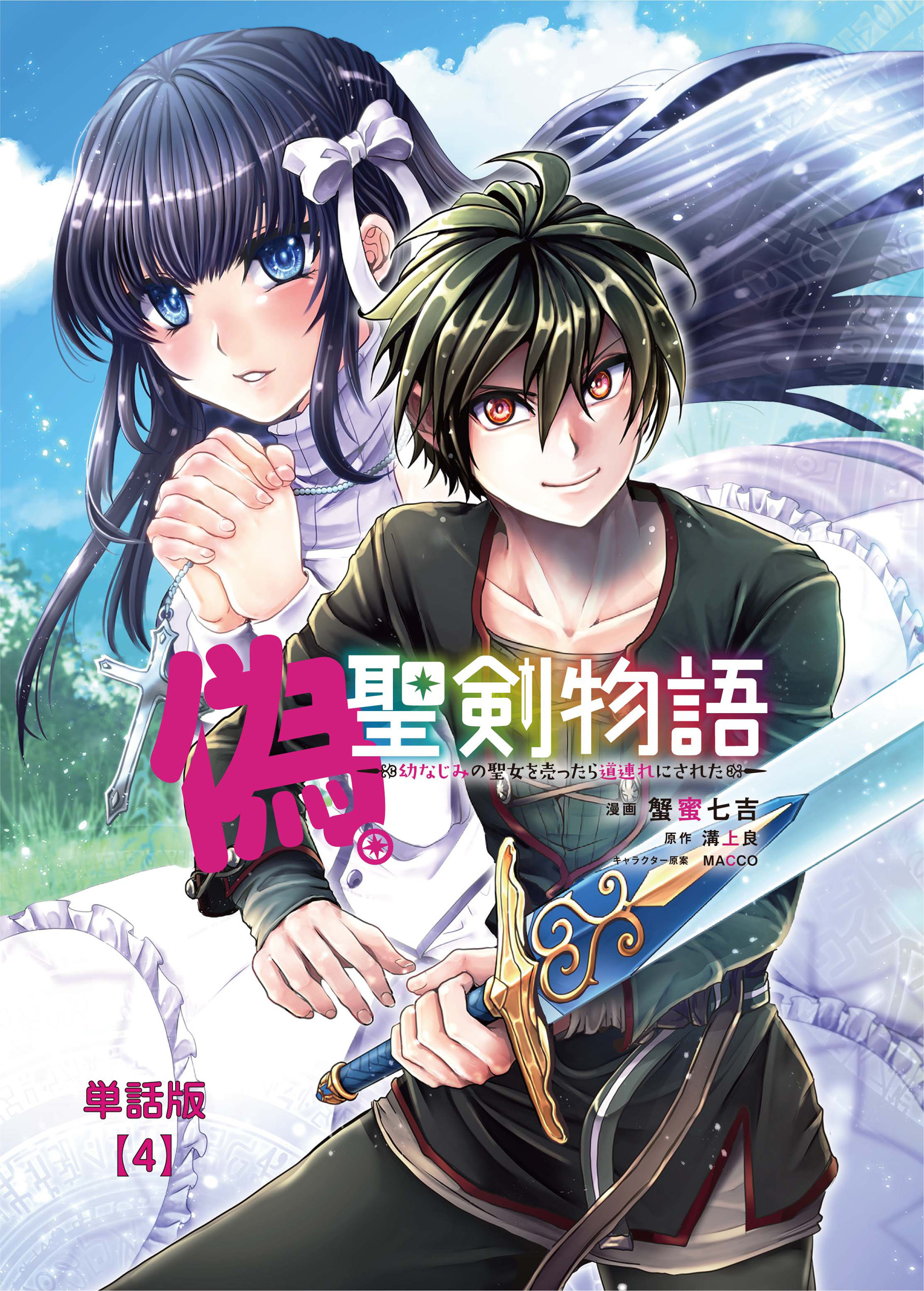 偽・聖剣物語　幼なじみの聖女を売ったら道連れにされた【単話版】（４）