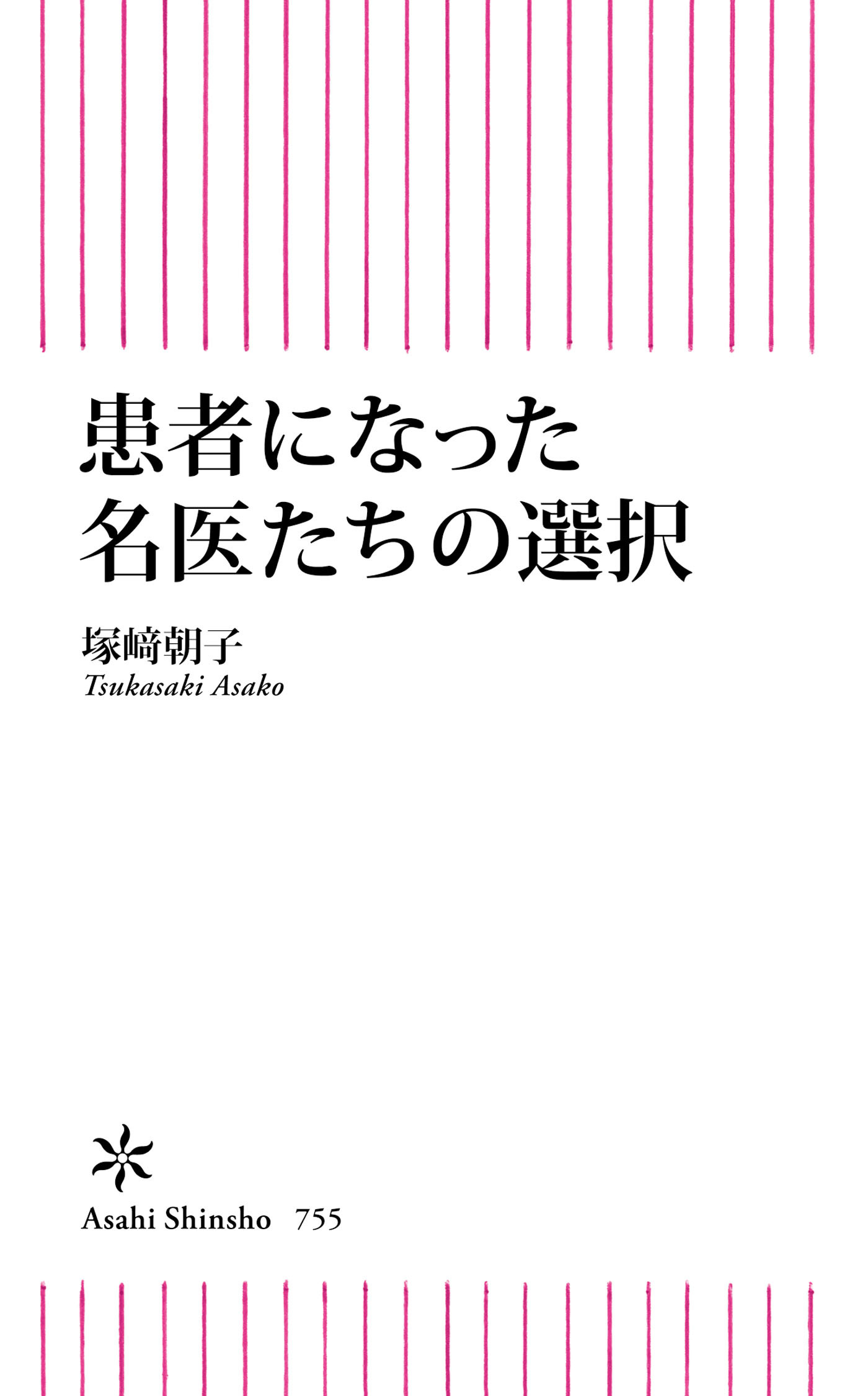 患者になった名医たちの選択