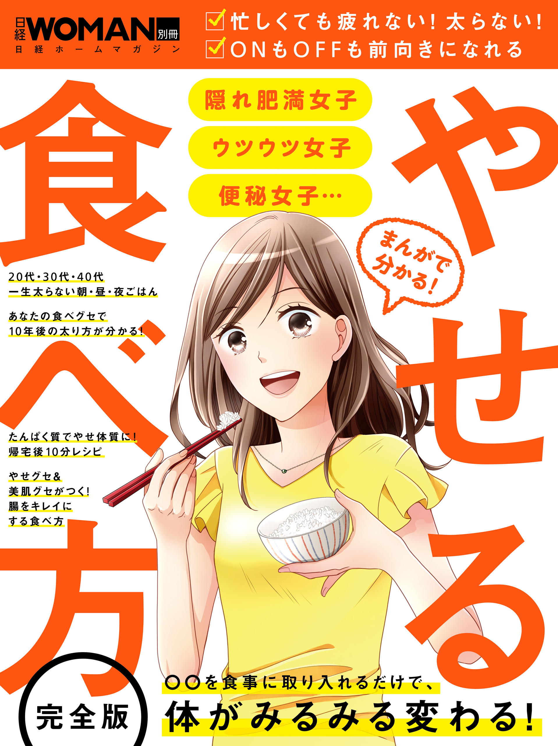 まんがで分かる！　やせる食べ方