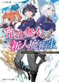 完全無欠の新人魔術生 伝説の最強魔術師、千年後の世界で魔術学校に入学する