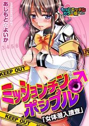 ミッションチン♂ポシブル～女体潜入捜査～ もっとエッチなカラー版（１）