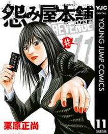 怨み屋本舗 Revenge 無料 試し読みなら Amebaマンガ 旧 読書のお時間です 怨み屋本舗 Revenge 無料 試し読みなら Amebaマンガ 旧 読書のお時間です