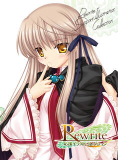 Rewrite応援イラストコレクション