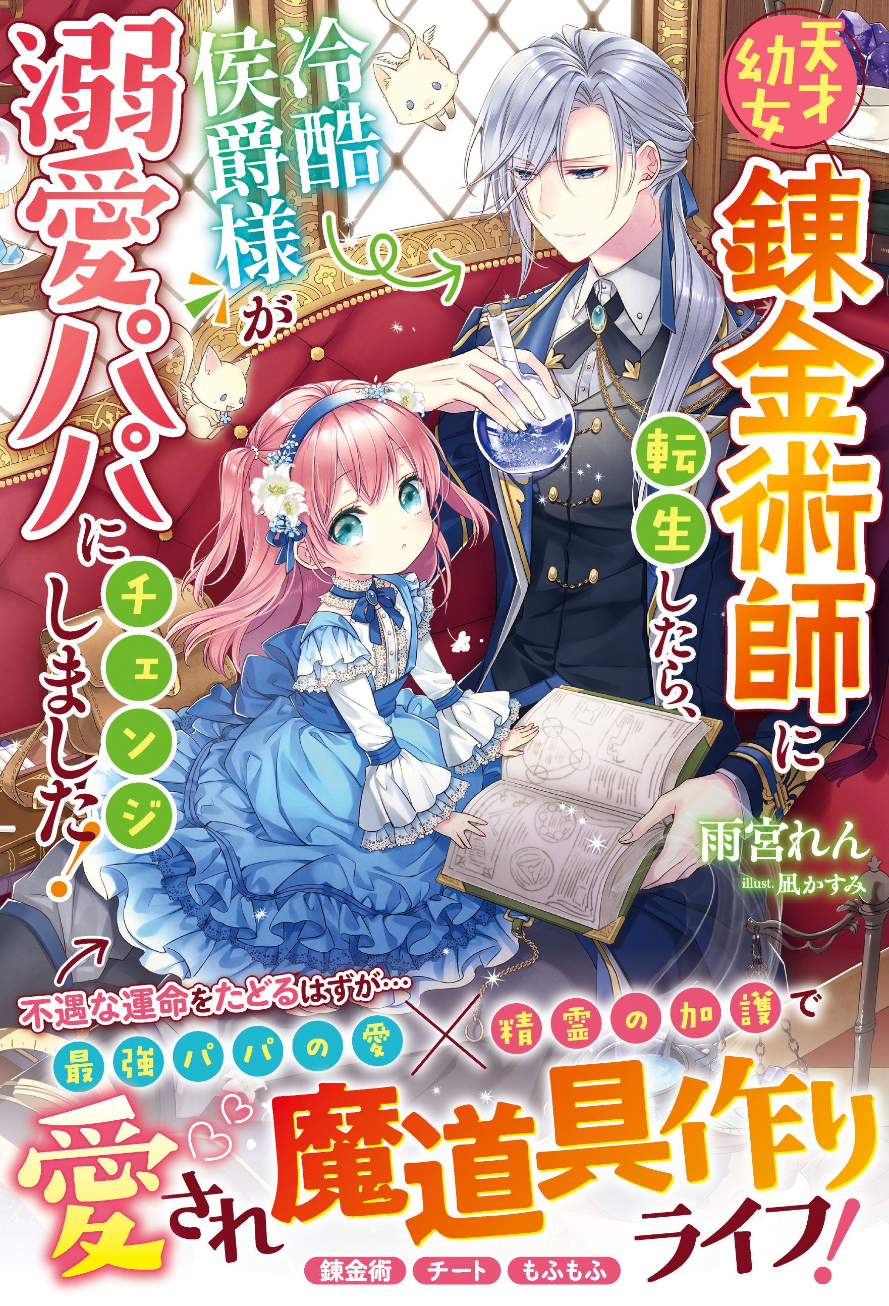 天才幼女錬金術師に転生したら、冷酷侯爵様が溺愛パパにチェンジしました！